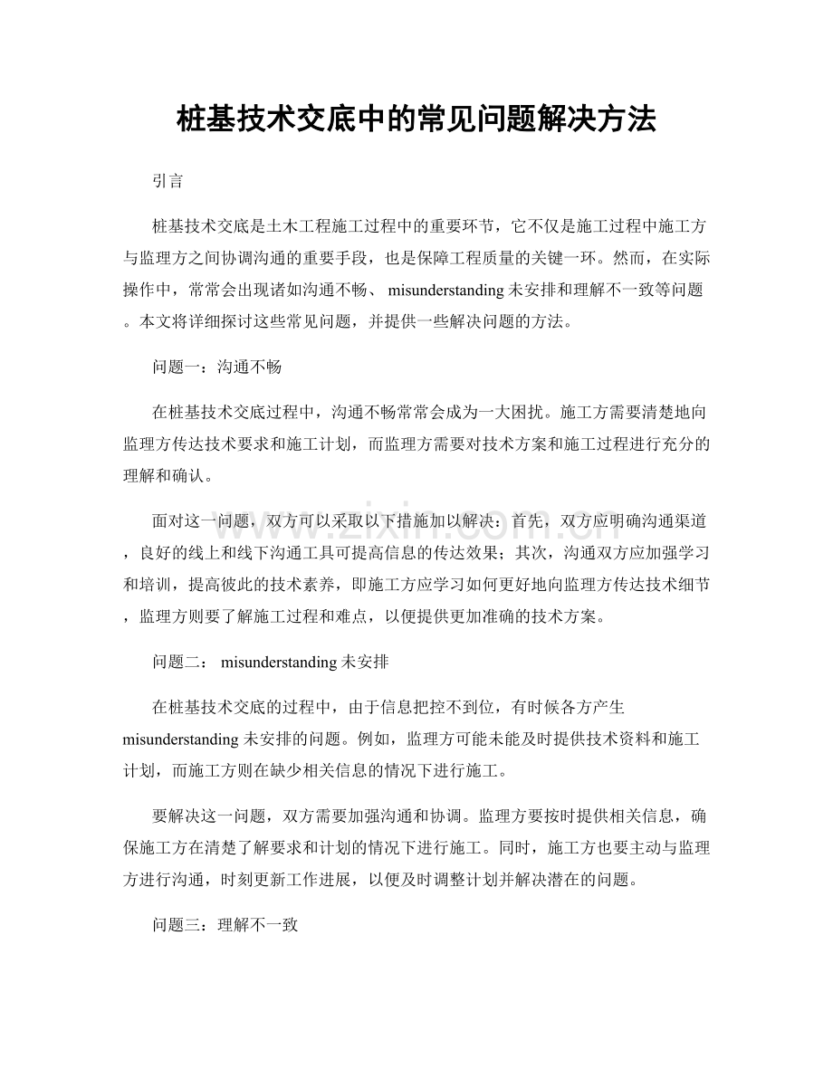 桩基技术交底中的常见问题解决方法.docx_第1页