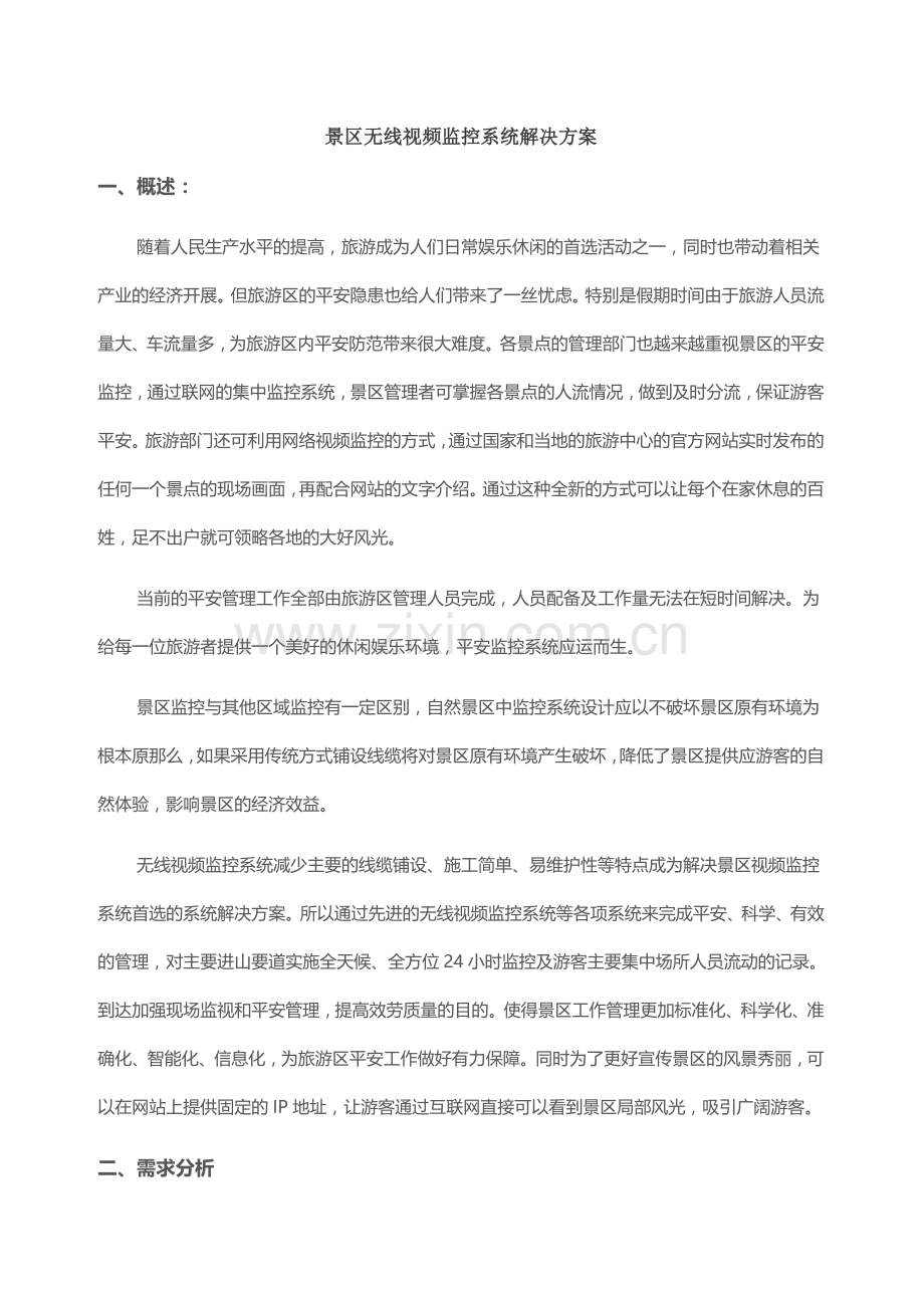 景区无线监控系统解决方案.docx_第1页