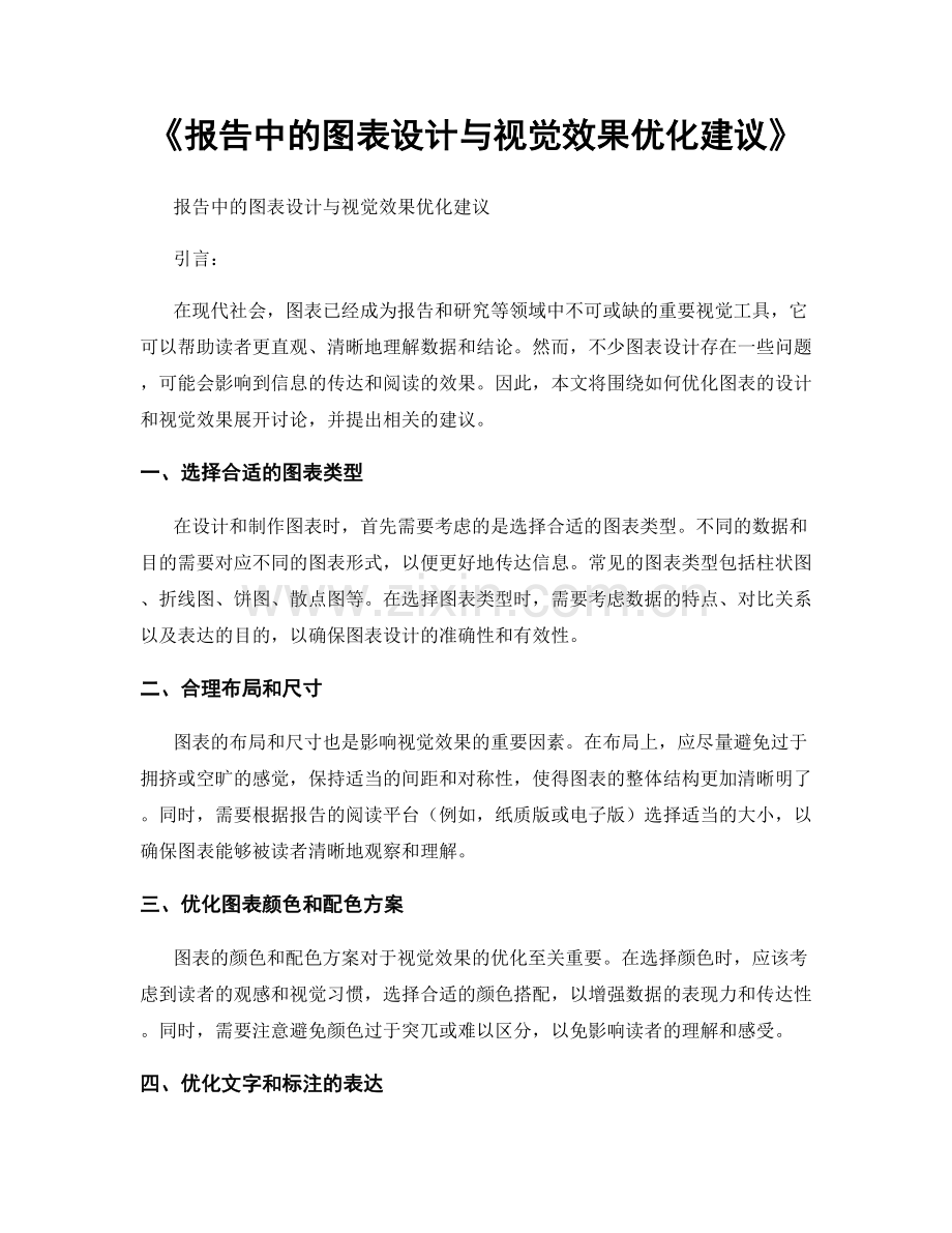 《报告中的图表设计与视觉效果优化建议》.docx_第1页