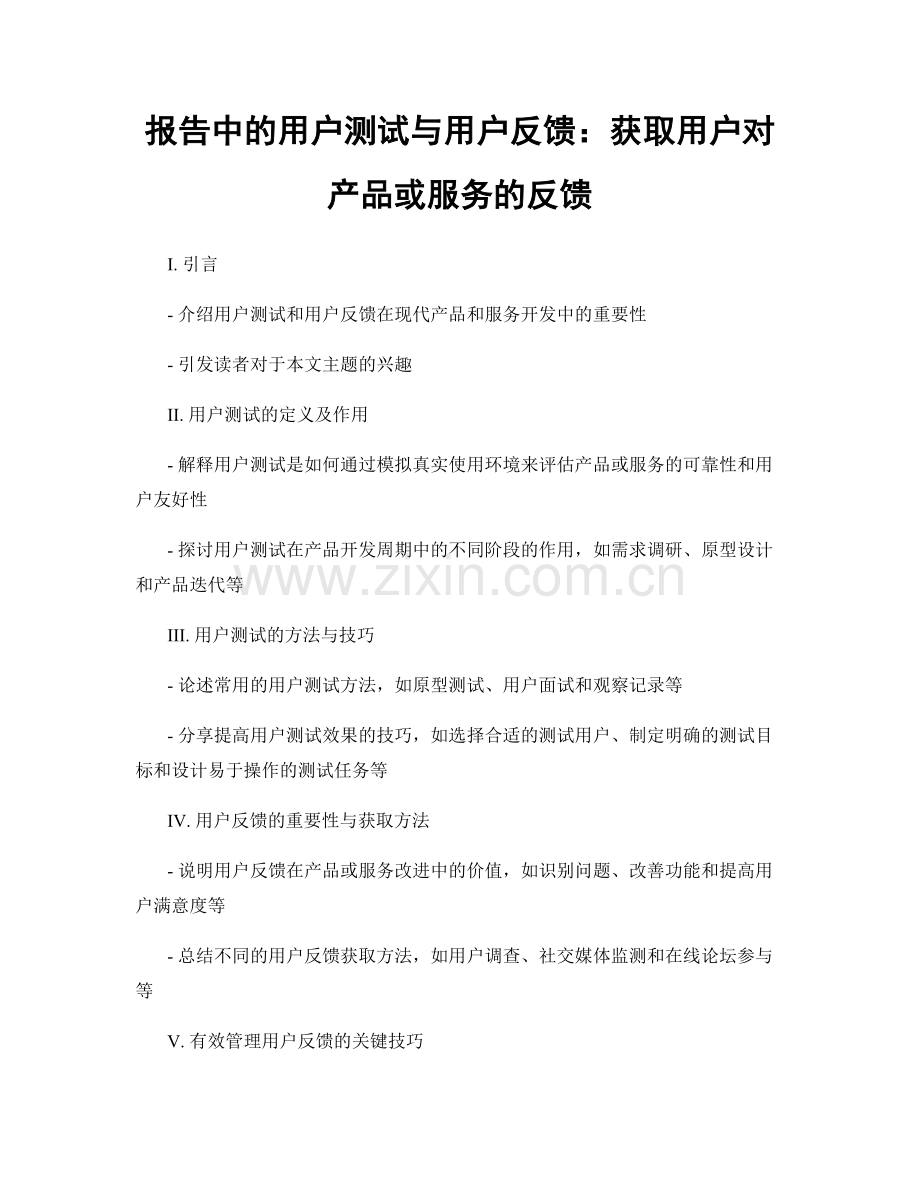 报告中的用户测试与用户反馈：获取用户对产品或服务的反馈.docx_第1页