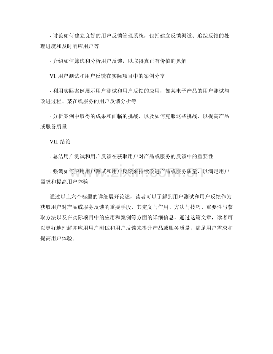 报告中的用户测试与用户反馈：获取用户对产品或服务的反馈.docx_第2页