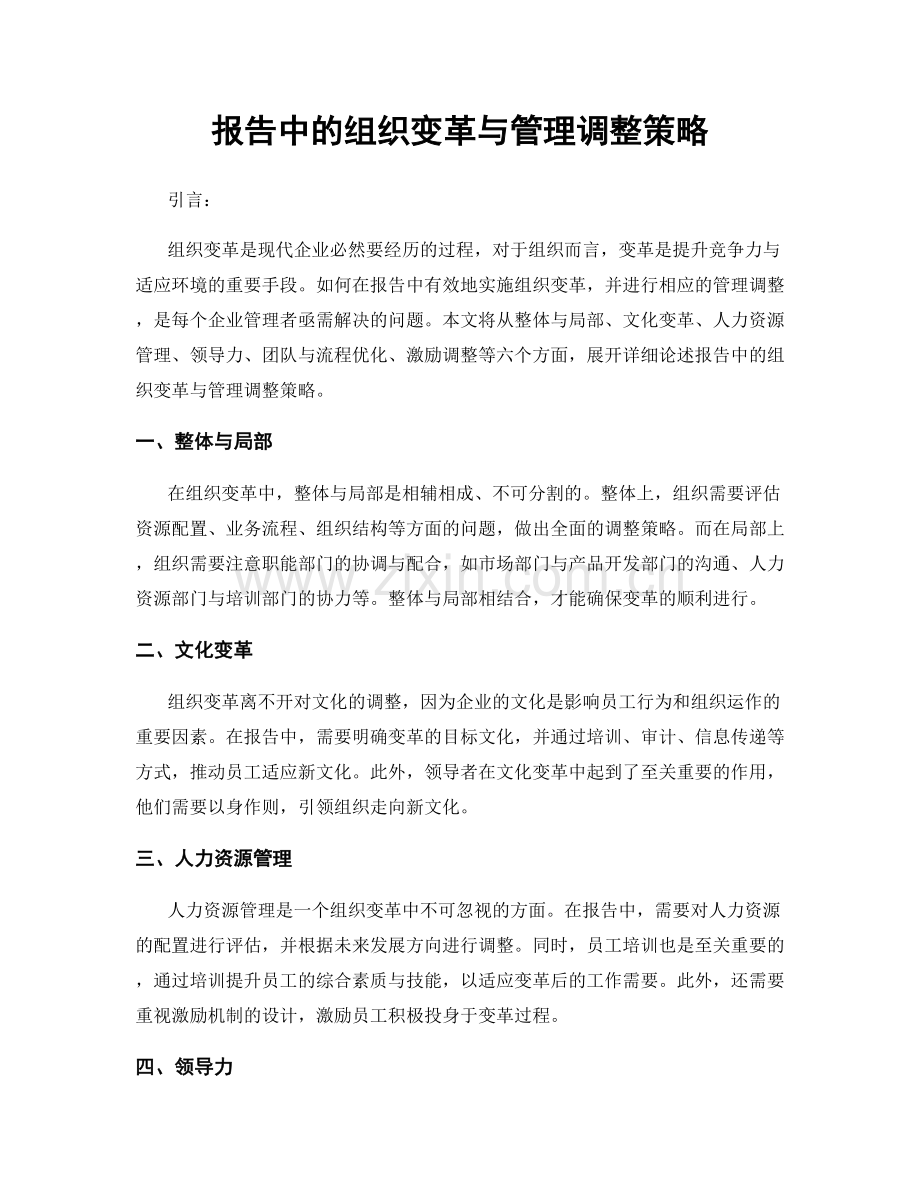 报告中的组织变革与管理调整策略.docx_第1页