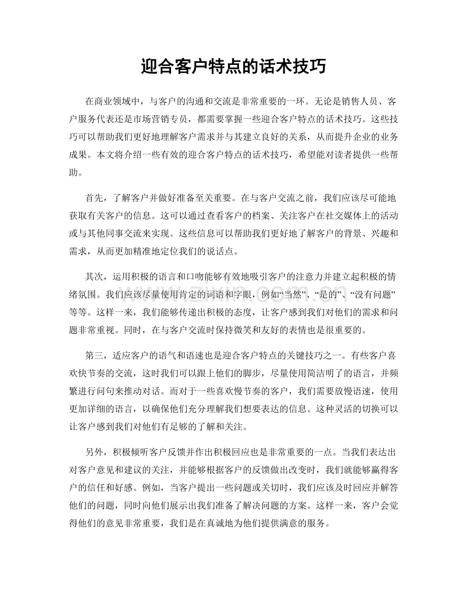 迎合客户特点的话术技巧.docx_第1页