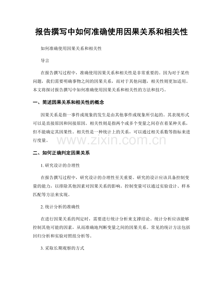 报告撰写中如何准确使用因果关系和相关性.docx_第1页