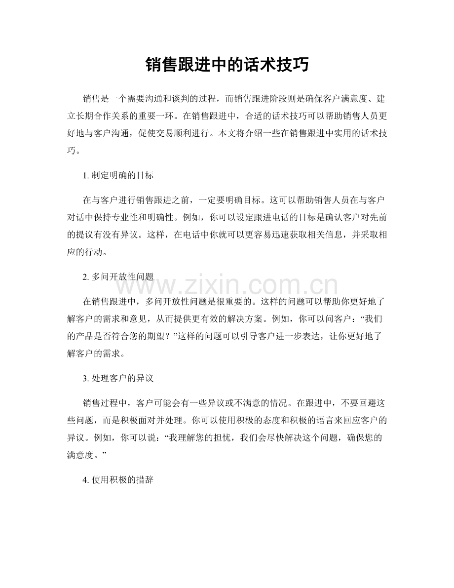 销售跟进中的话术技巧.docx_第1页