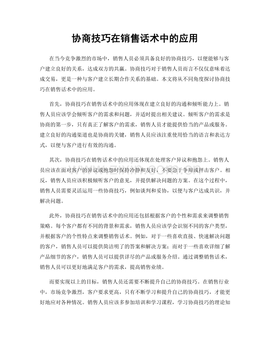 协商技巧在销售话术中的应用.docx_第1页