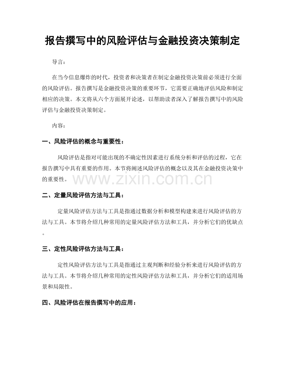 报告撰写中的风险评估与金融投资决策制定.docx_第1页