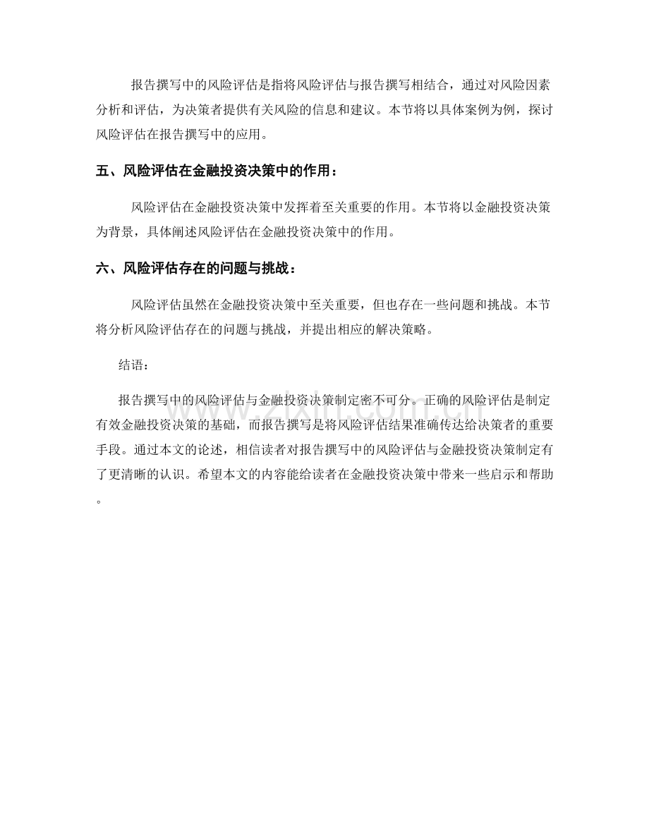 报告撰写中的风险评估与金融投资决策制定.docx_第2页