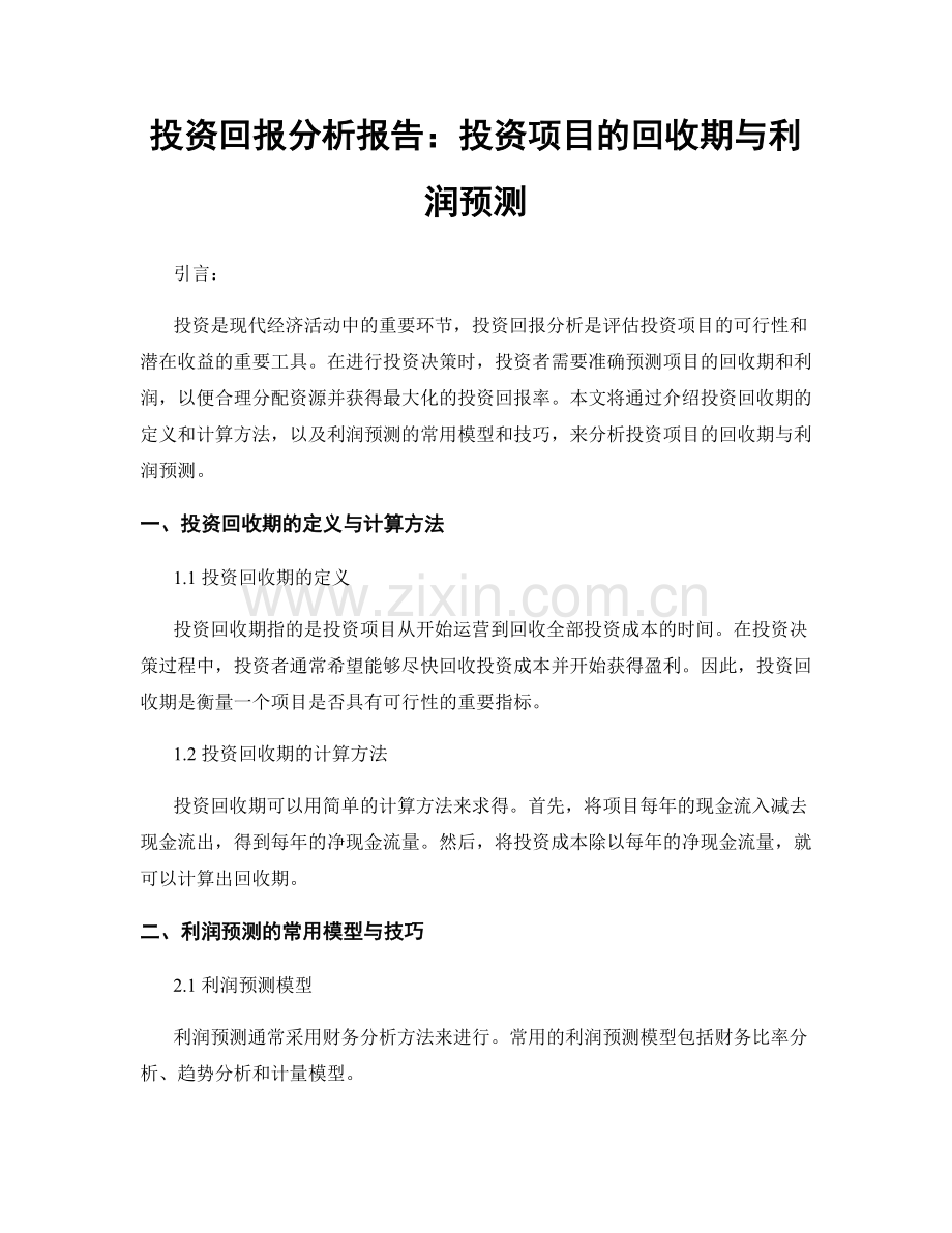 投资回报分析报告：投资项目的回收期与利润预测.docx_第1页