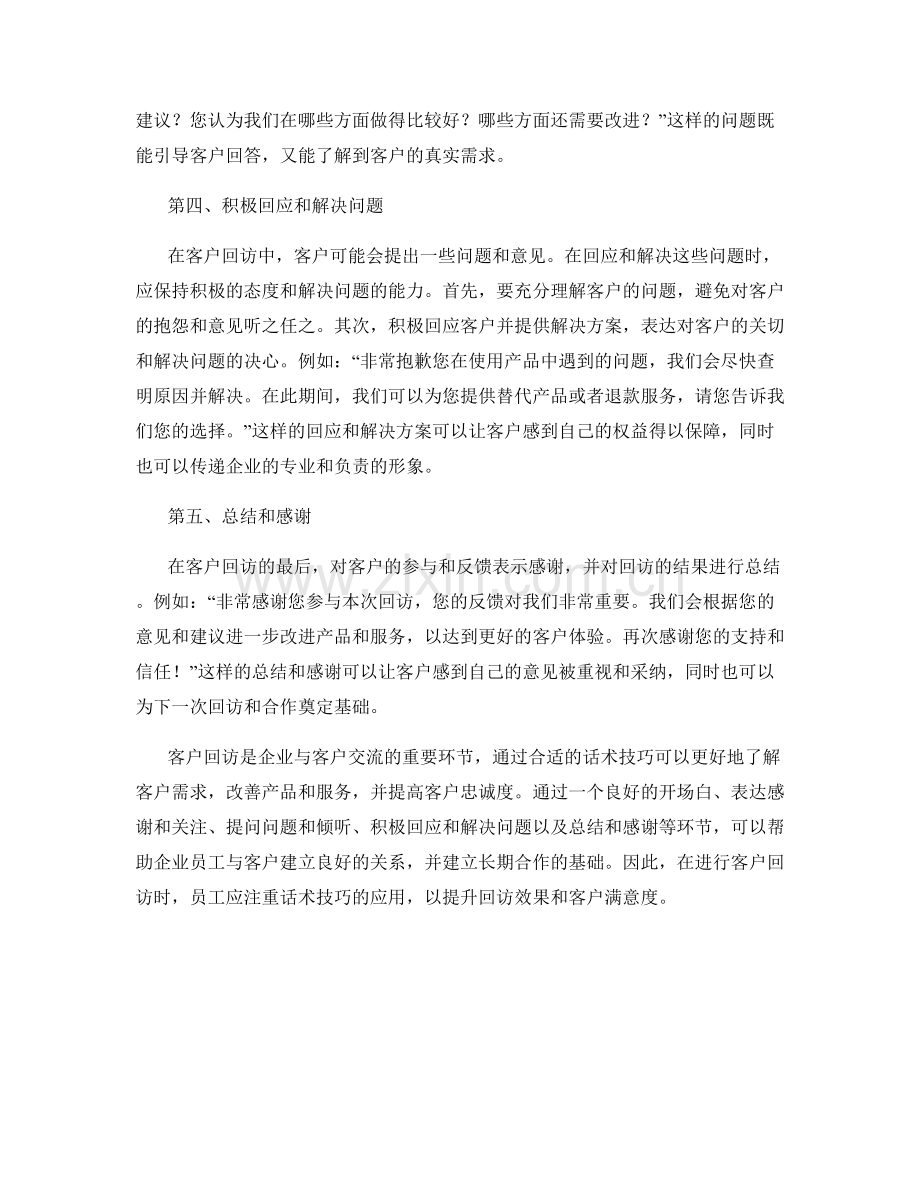 客户回访的话术技巧解析.docx_第2页