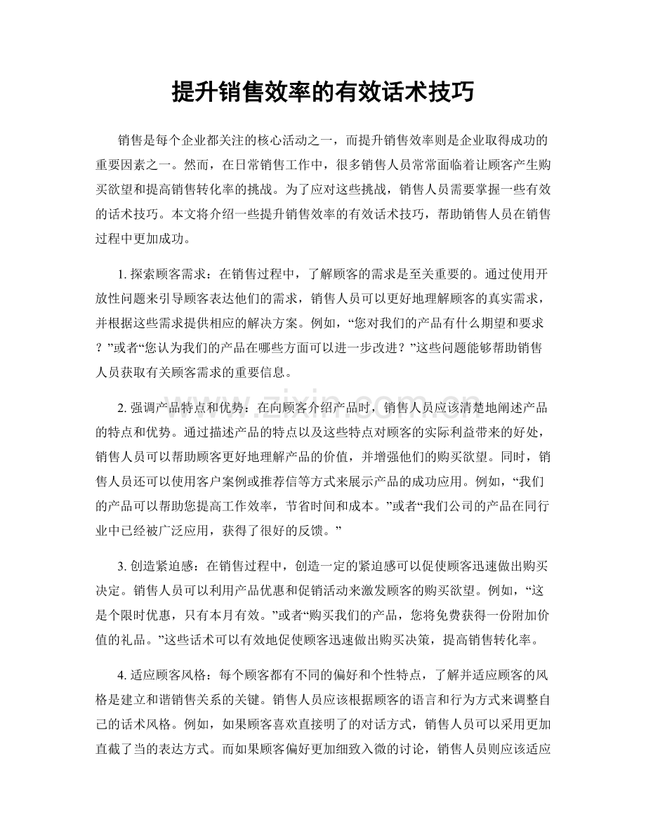 提升销售效率的有效话术技巧.docx_第1页