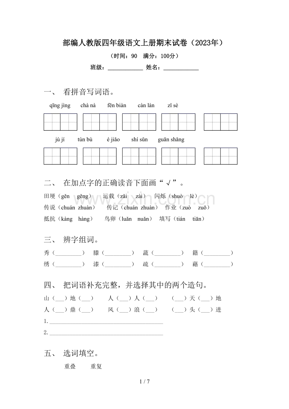 部编人教版四年级语文上册期末试卷(2023年).doc_第1页