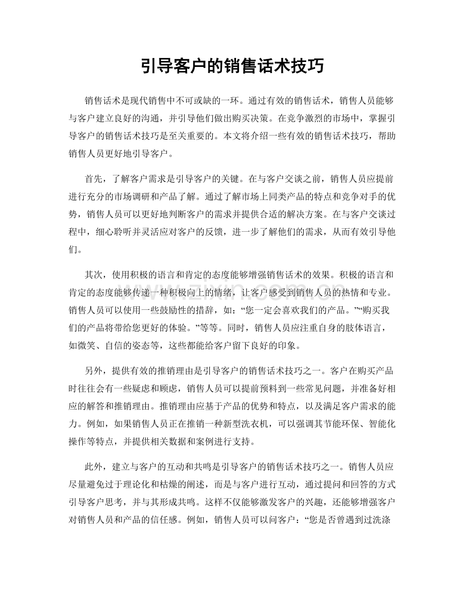 引导客户的销售话术技巧.docx_第1页