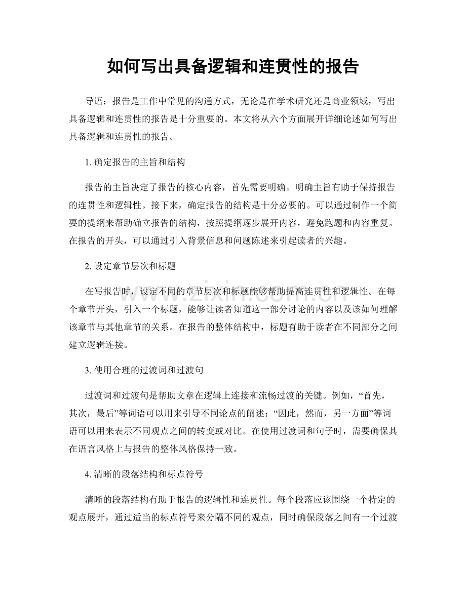 如何写出具备逻辑和连贯性的报告.docx_第1页