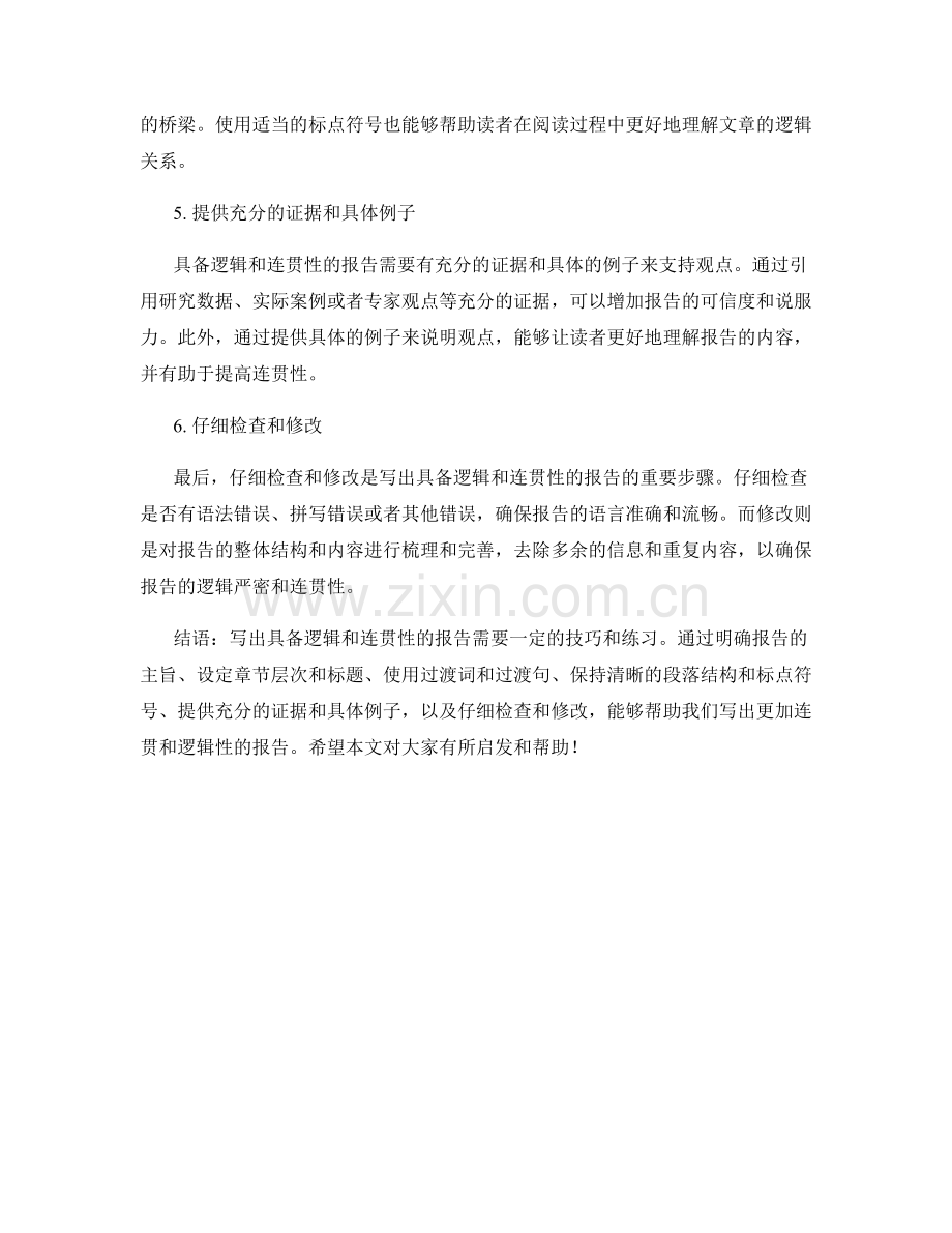 如何写出具备逻辑和连贯性的报告.docx_第2页