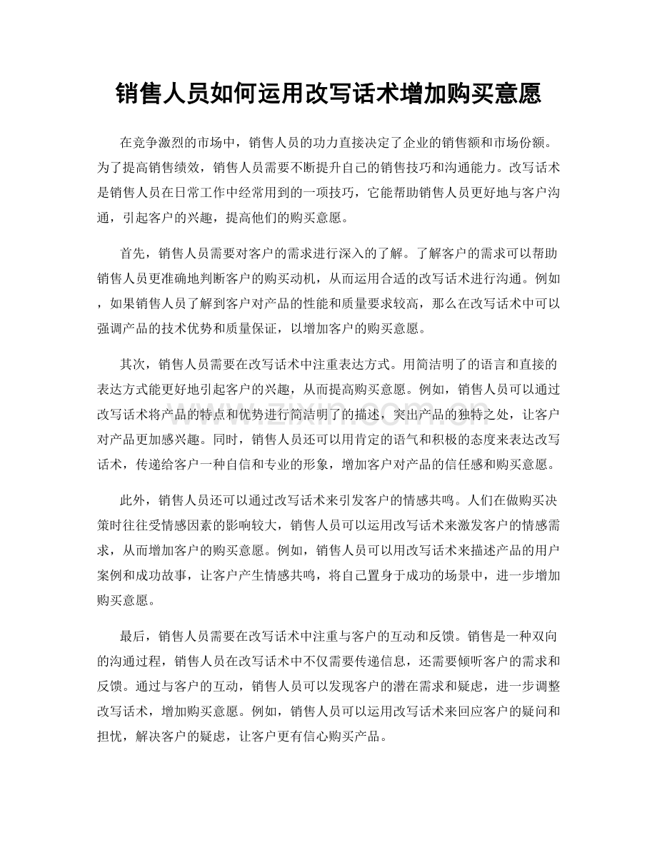 销售人员如何运用改写话术增加购买意愿.docx_第1页