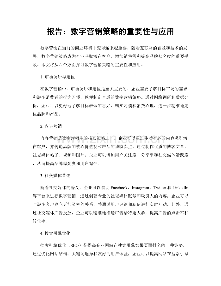 报告：数字营销策略的重要性与应用.docx_第1页