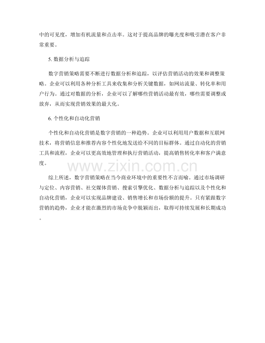 报告：数字营销策略的重要性与应用.docx_第2页