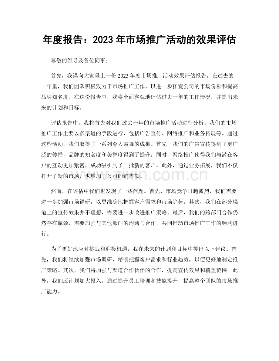 年度报告：2023年市场推广活动的效果评估.docx_第1页