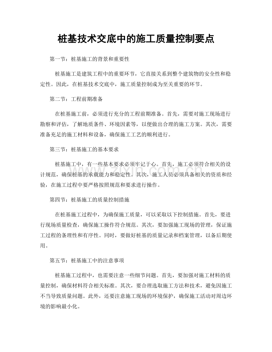 桩基技术交底中的施工质量控制要点.docx_第1页