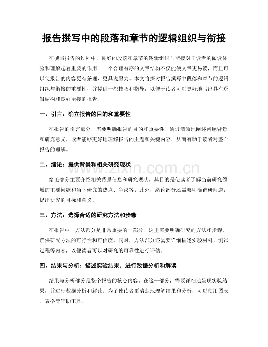 报告撰写中的段落和章节的逻辑组织与衔接.docx_第1页