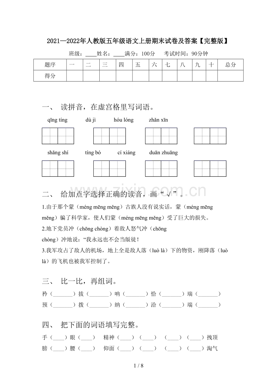 2021—2022年人教版五年级语文上册期末试卷及答案.doc_第1页