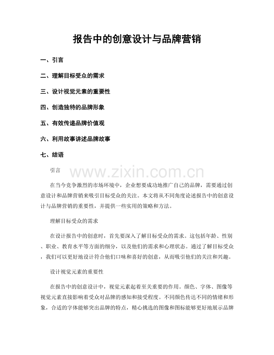 报告中的创意设计与品牌营销.docx_第1页