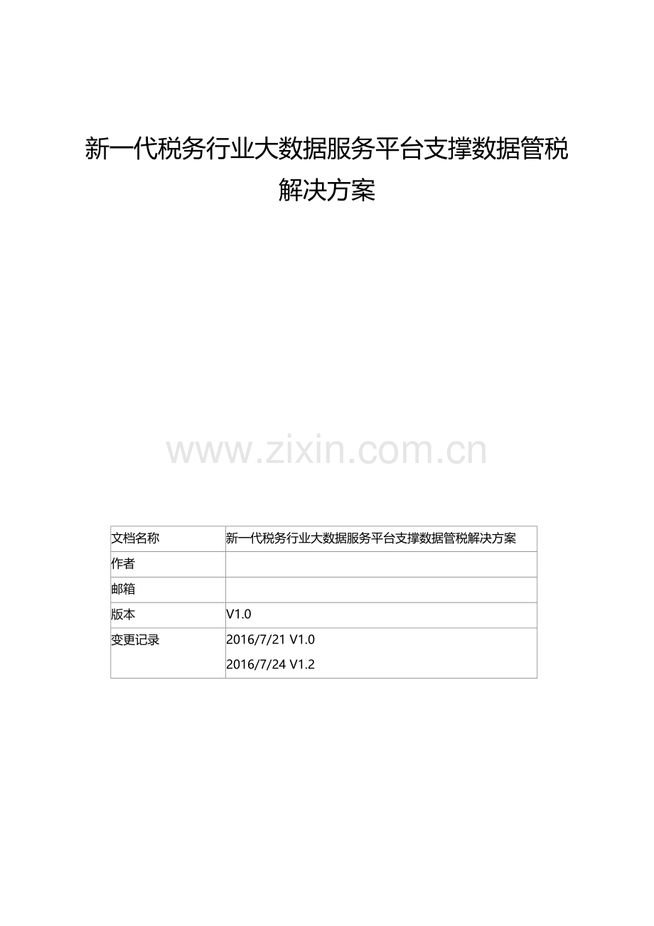 新一代税务行业大数据服务平台支撑数据管税解决方案v12.docx_第1页