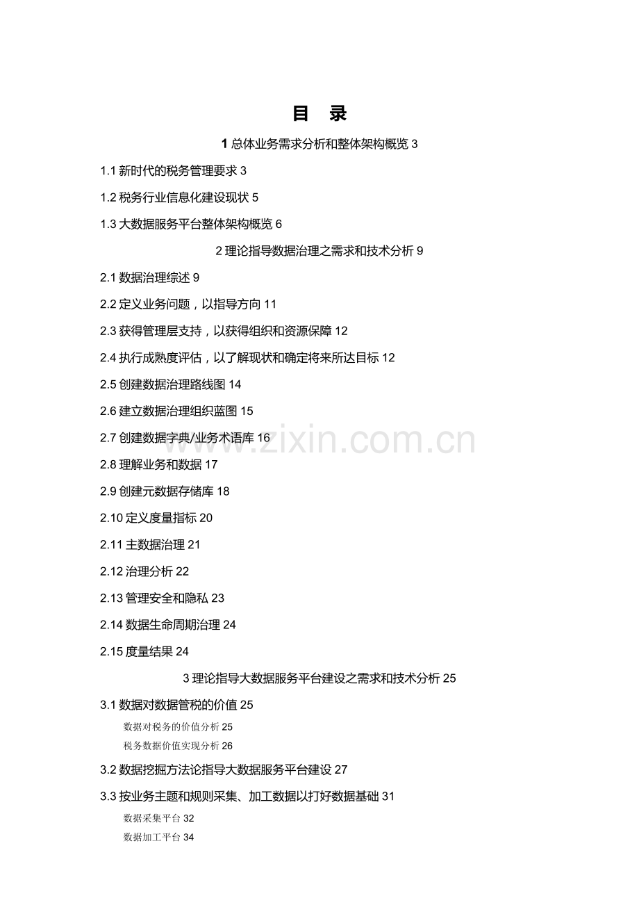 新一代税务行业大数据服务平台支撑数据管税解决方案v12.docx_第2页