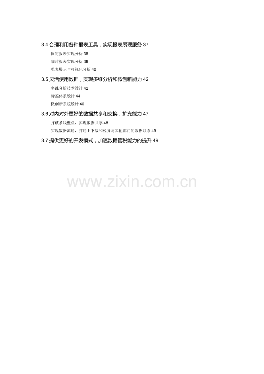 新一代税务行业大数据服务平台支撑数据管税解决方案v12.docx_第3页