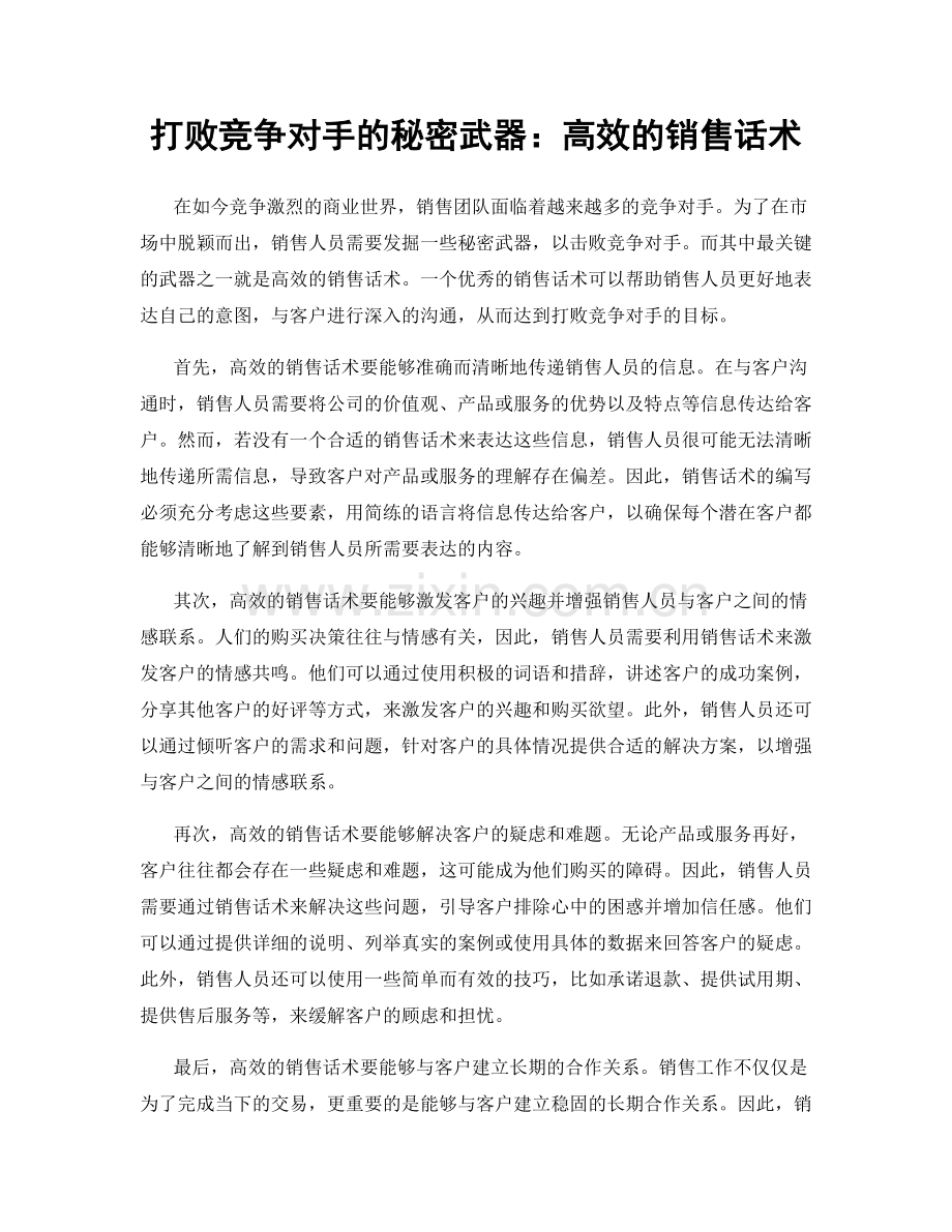 打败竞争对手的秘密武器：高效的销售话术.docx_第1页