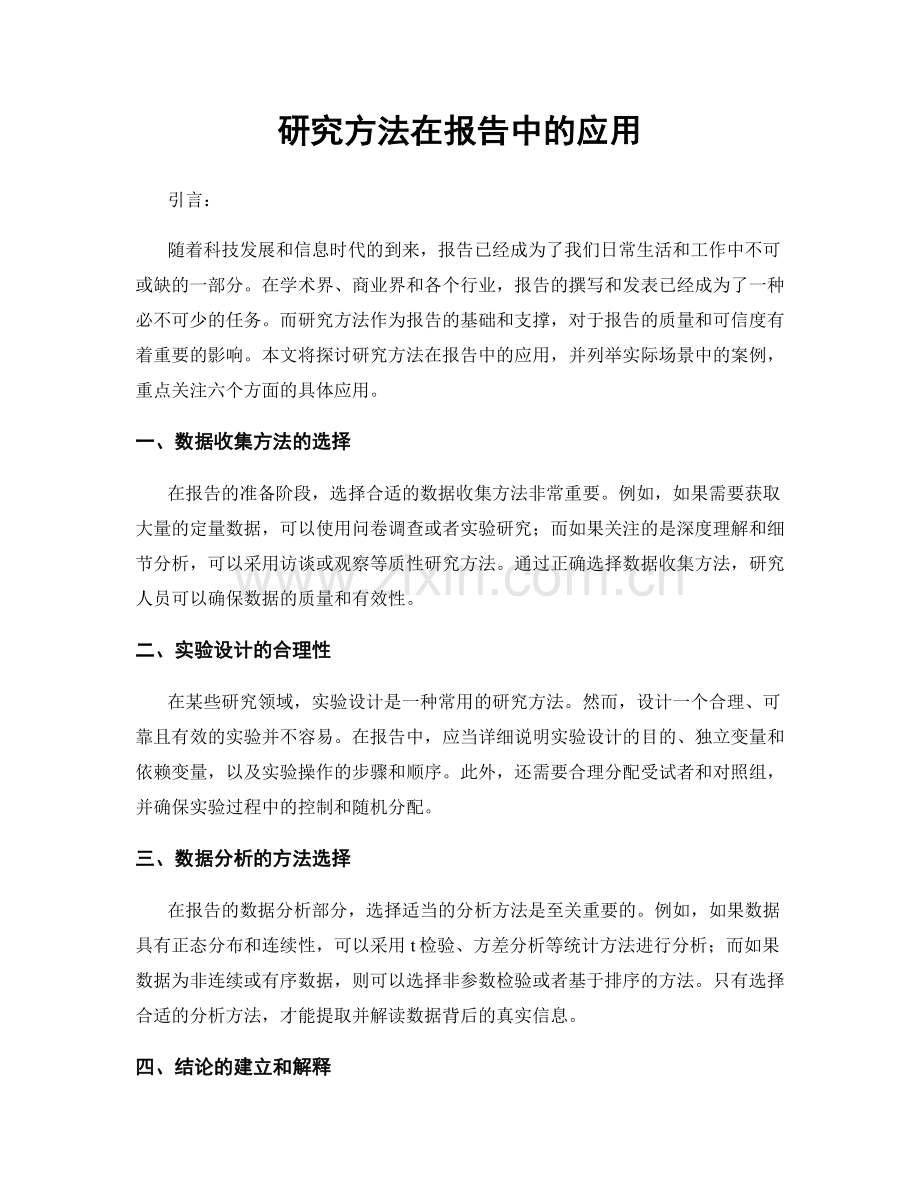 研究方法在报告中的应用.docx_第1页