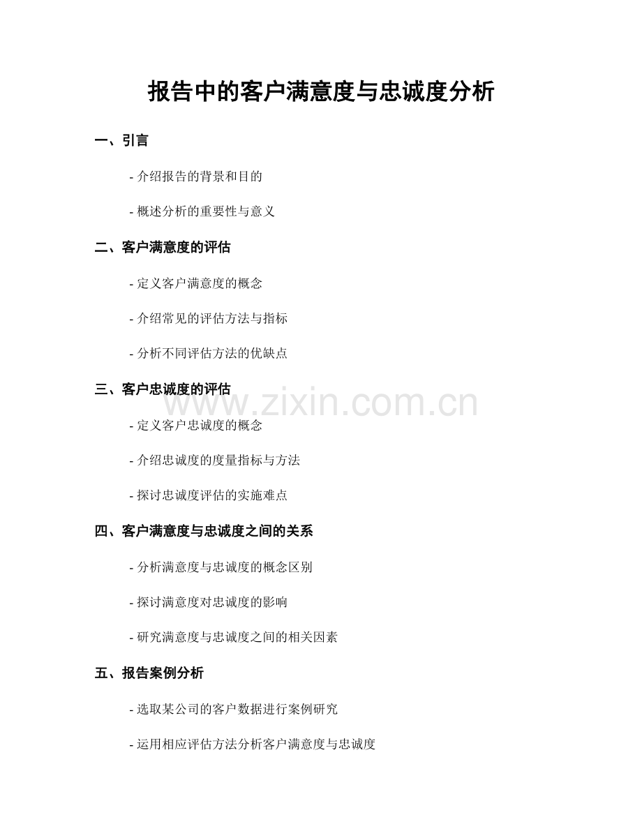 报告中的客户满意度与忠诚度分析.docx_第1页