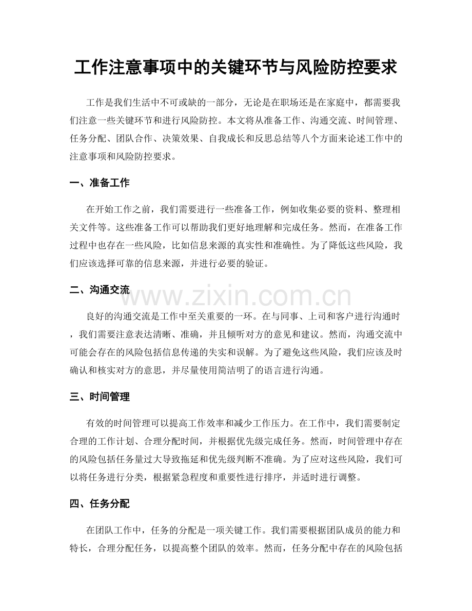 工作注意事项中的关键环节与风险防控要求.docx_第1页