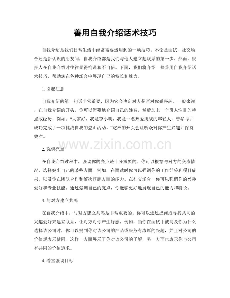 善用自我介绍话术技巧.docx_第1页