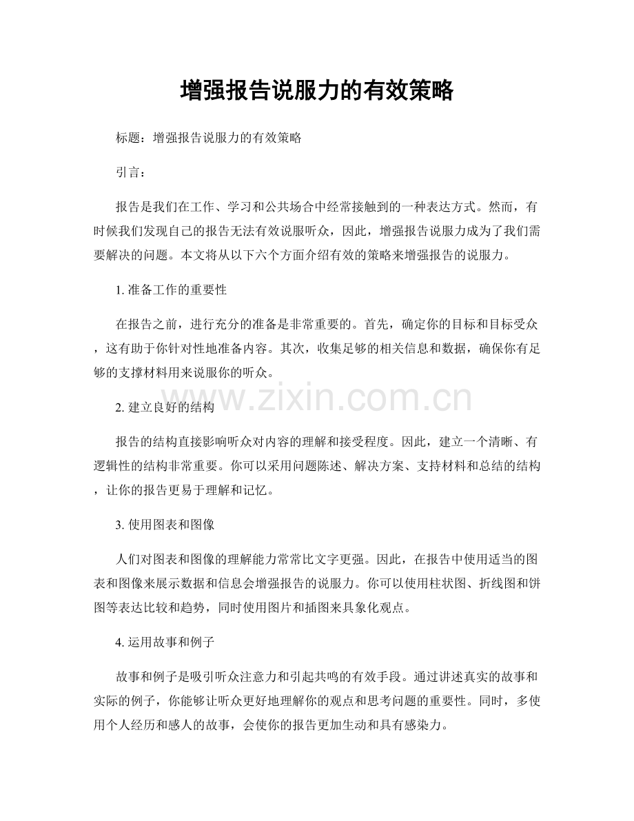 增强报告说服力的有效策略.docx_第1页