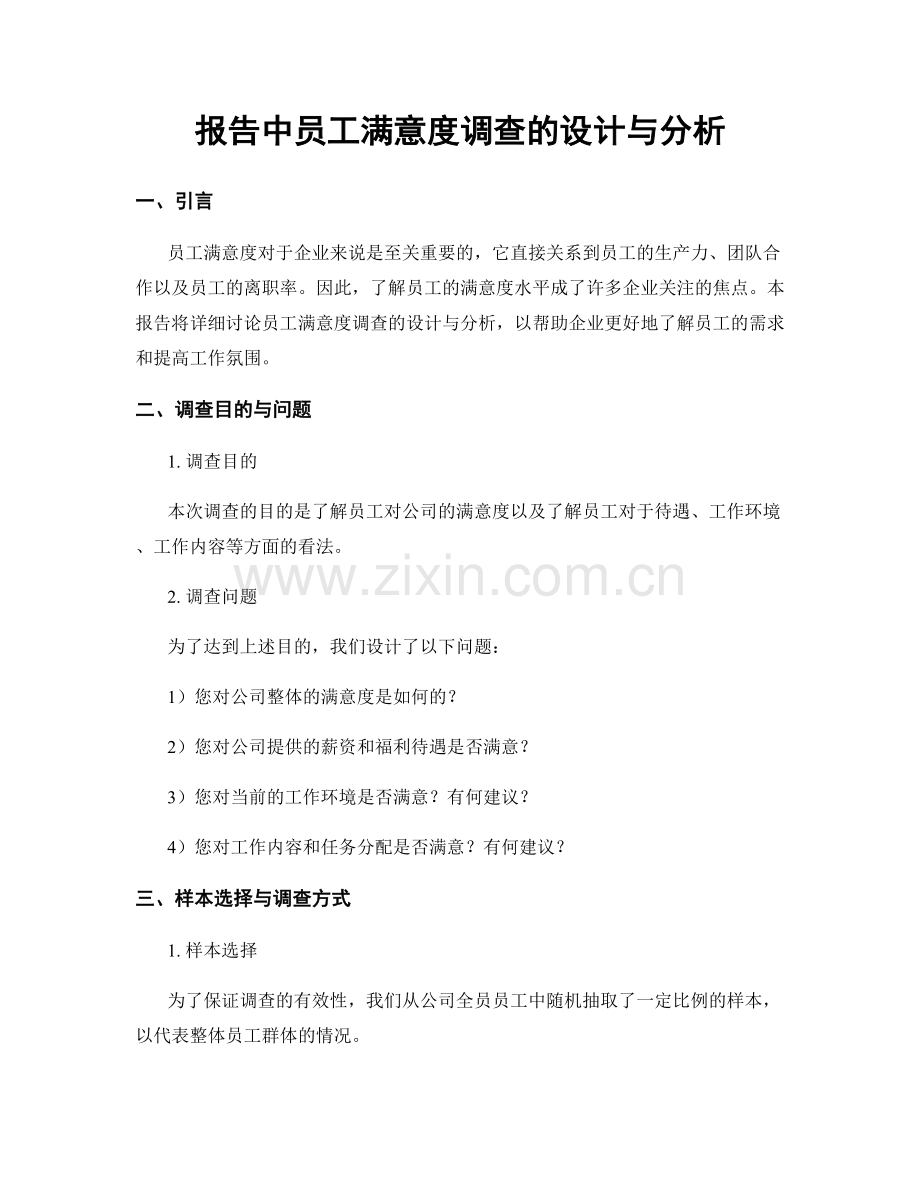 报告中员工满意度调查的设计与分析.docx_第1页