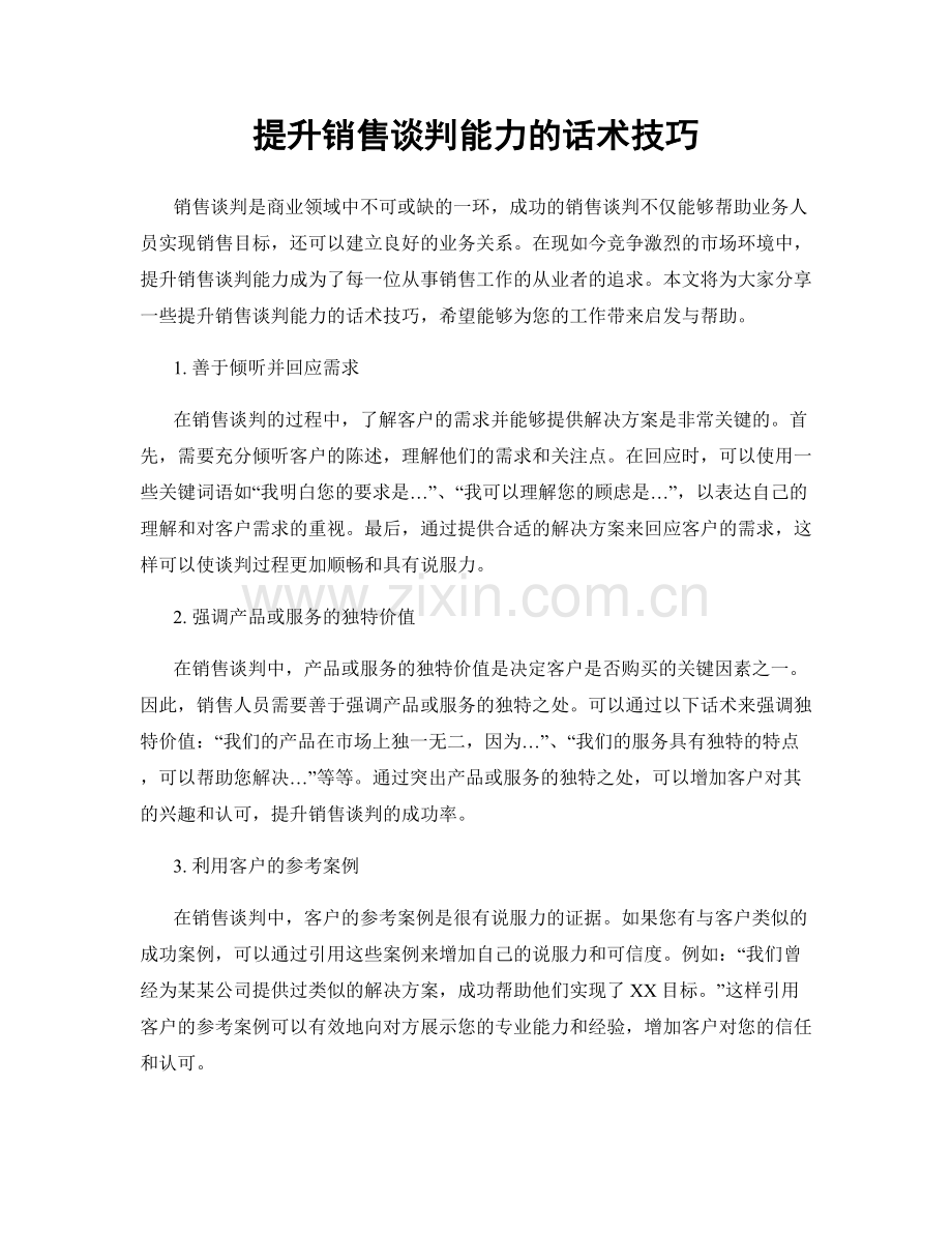 提升销售谈判能力的话术技巧.docx_第1页