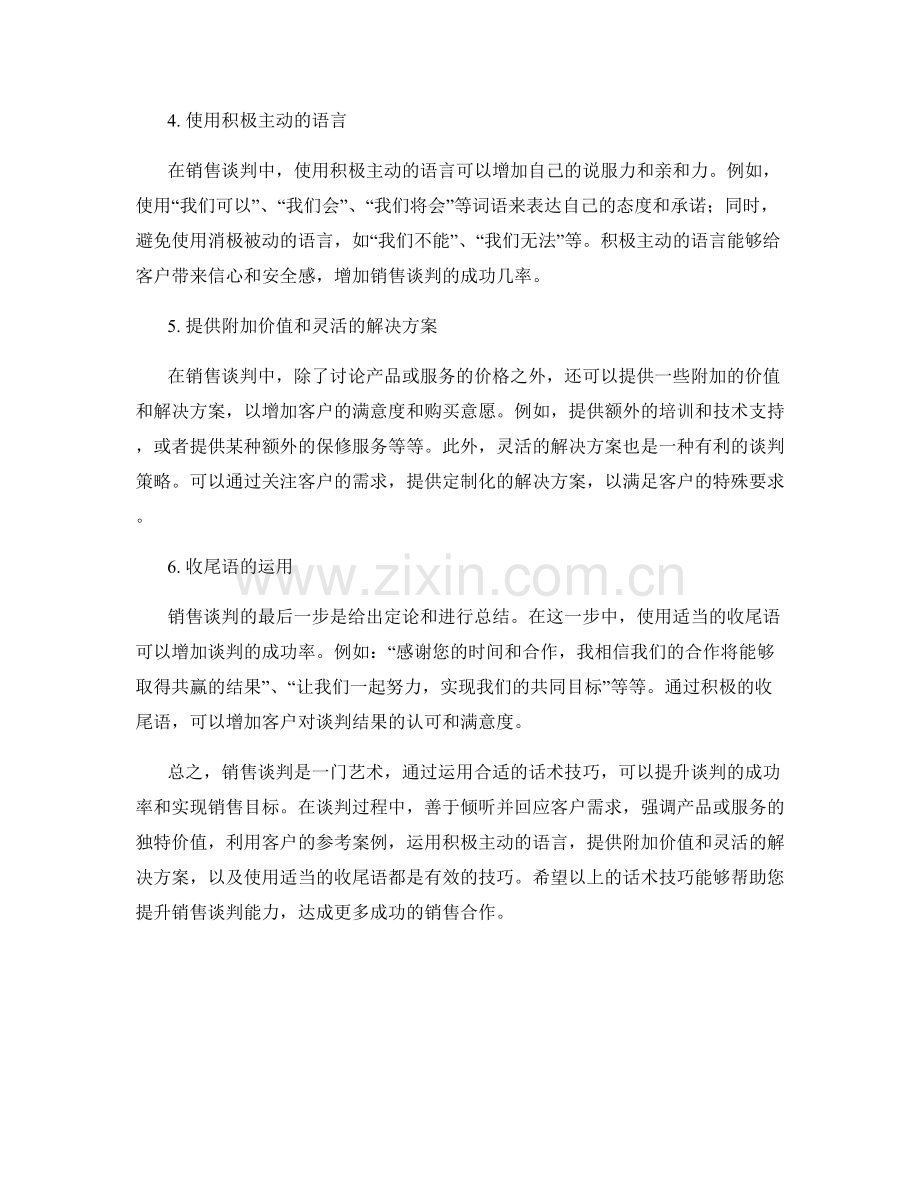 提升销售谈判能力的话术技巧.docx_第2页