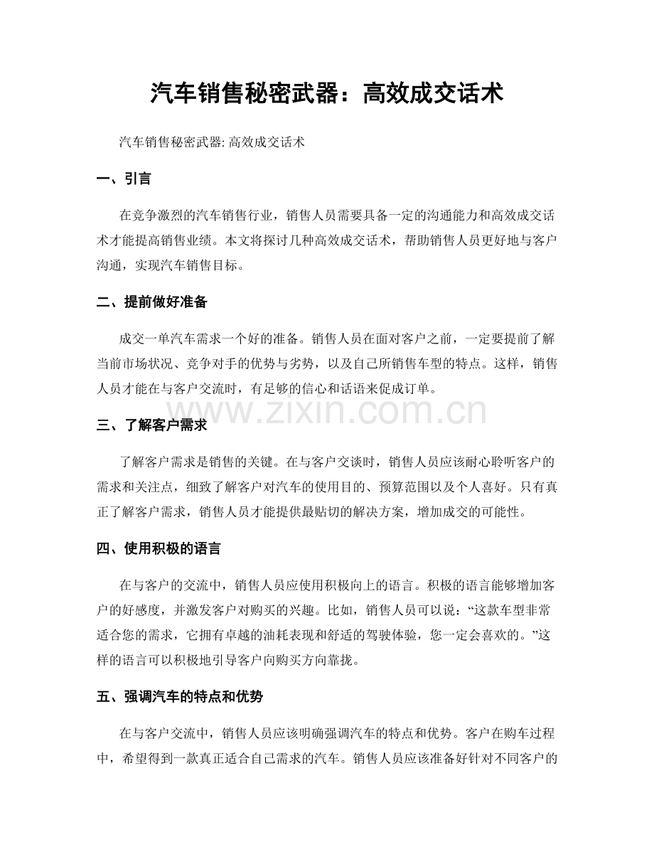 汽车销售秘密武器：高效成交话术.docx_第1页