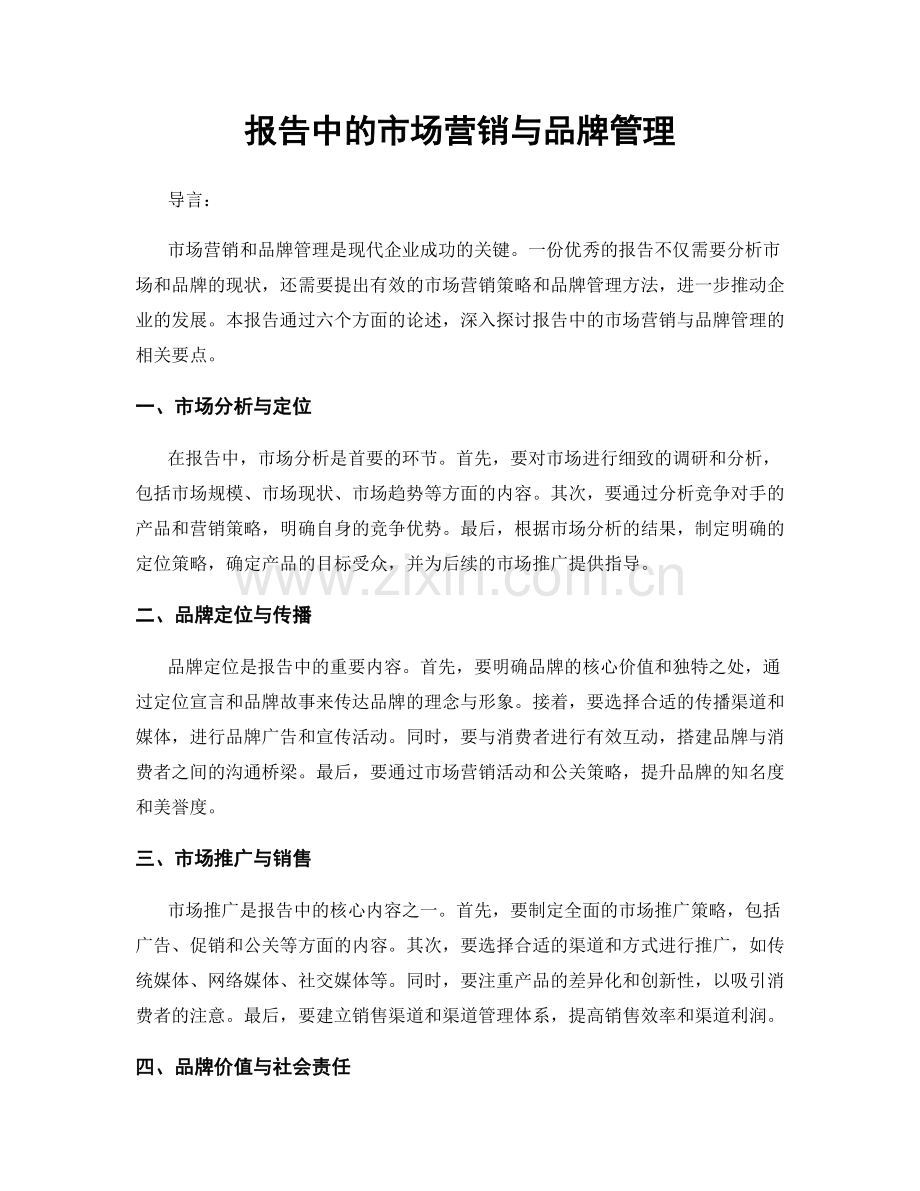 报告中的市场营销与品牌管理.docx_第1页