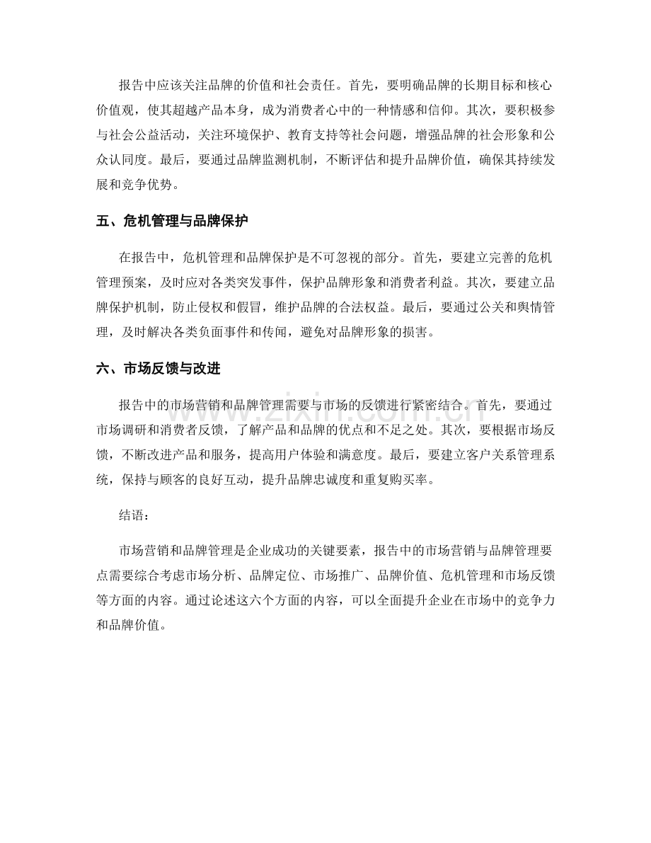 报告中的市场营销与品牌管理.docx_第2页