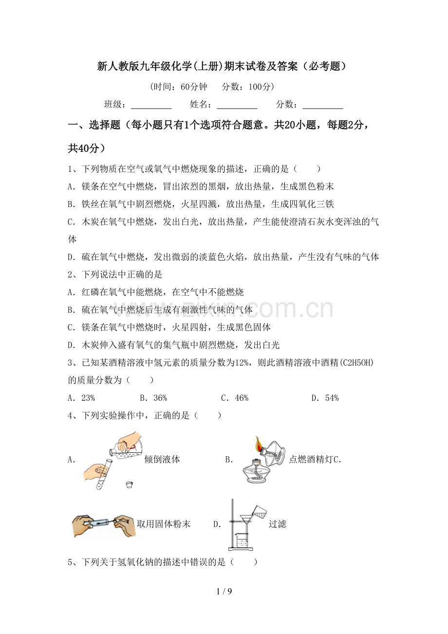 新人教版九年级化学(上册)期末试卷及答案(必考题).doc_第1页