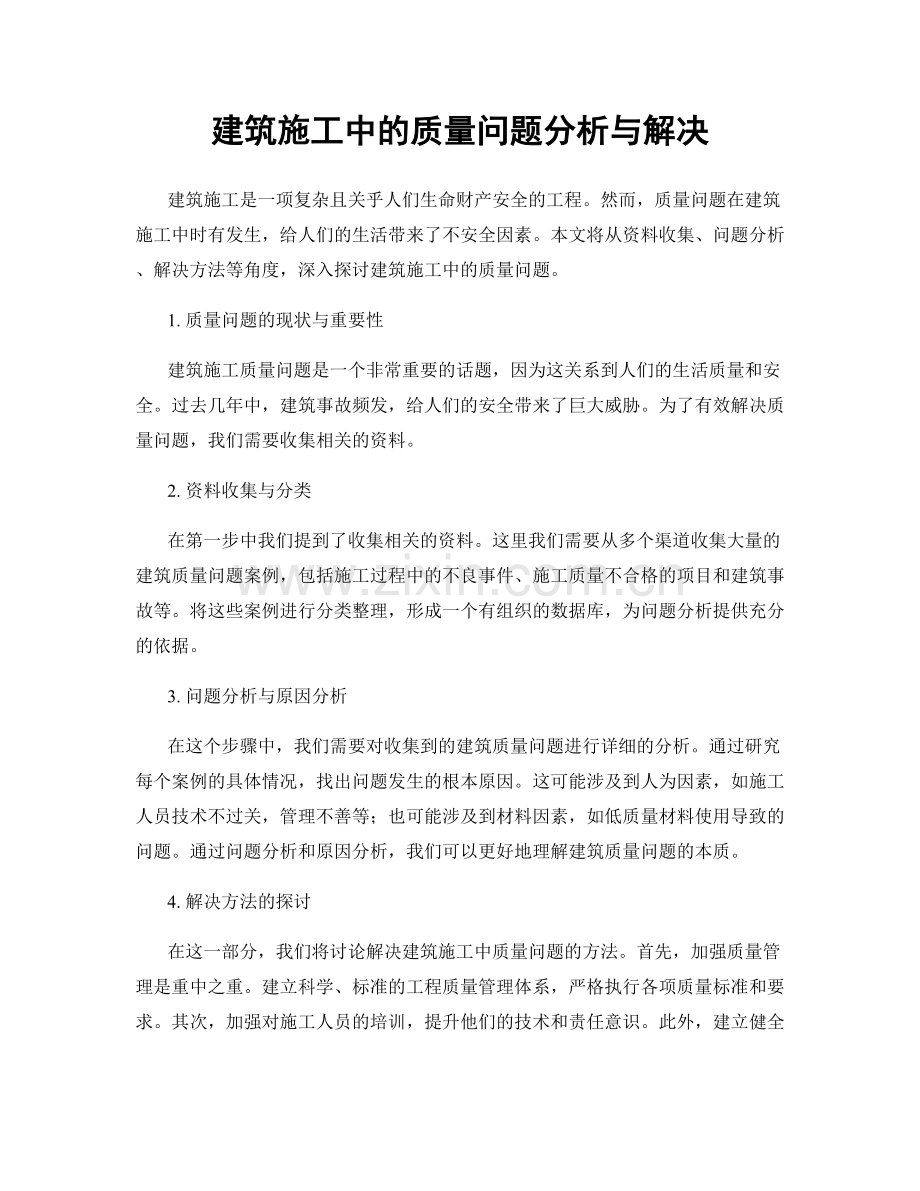 建筑施工中的质量问题分析与解决.docx_第1页