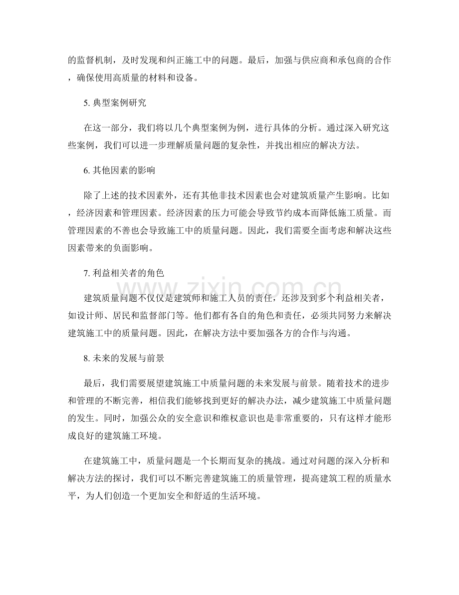 建筑施工中的质量问题分析与解决.docx_第2页