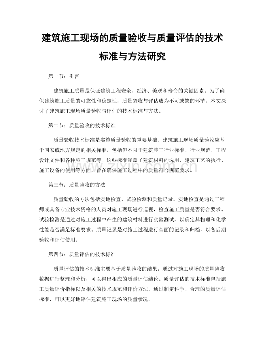 建筑施工现场的质量验收与质量评估的技术标准与方法研究.docx_第1页