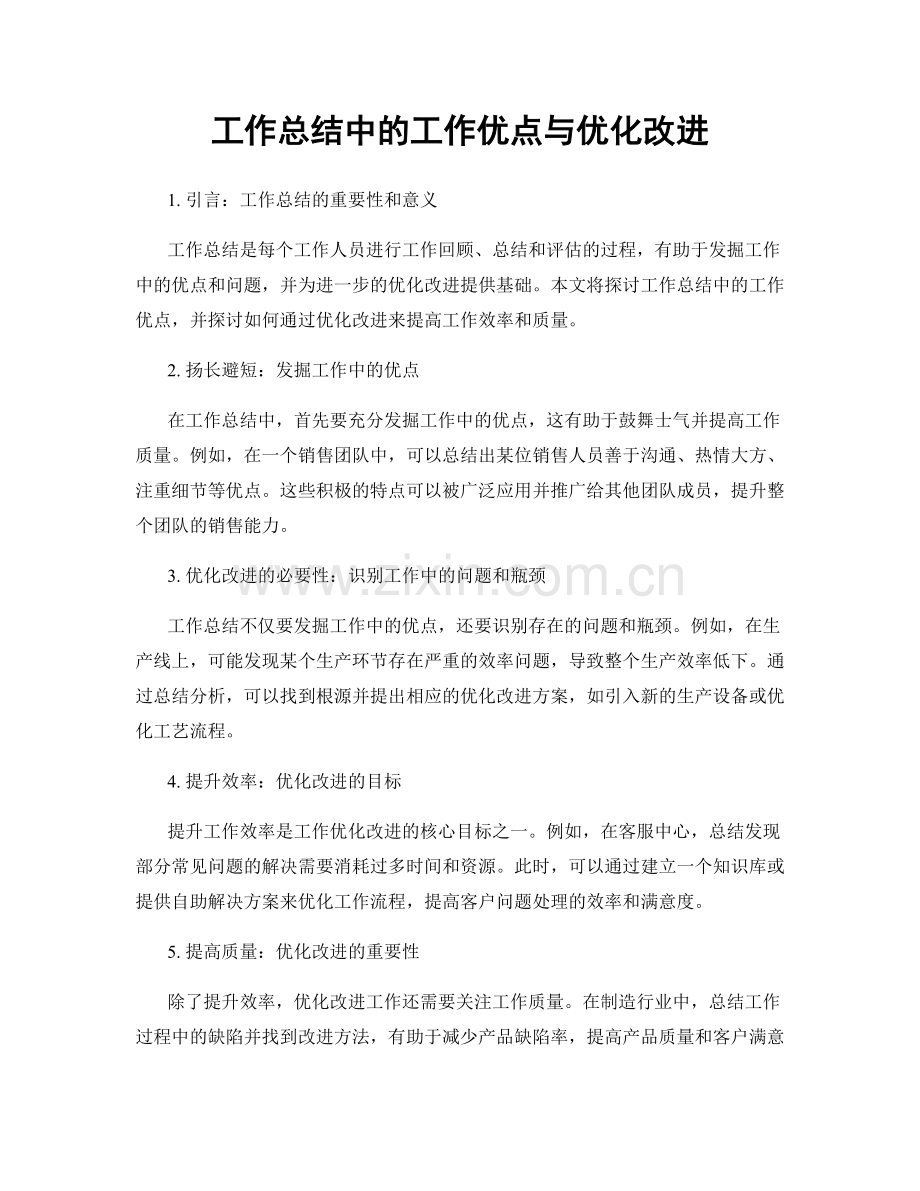 工作总结中的工作优点与优化改进.docx_第1页