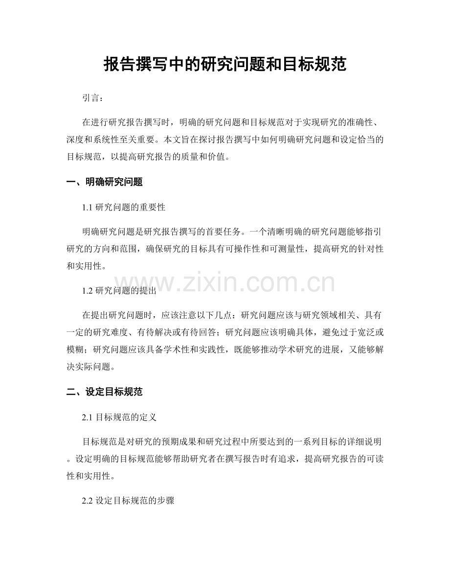 报告撰写中的研究问题和目标规范.docx_第1页