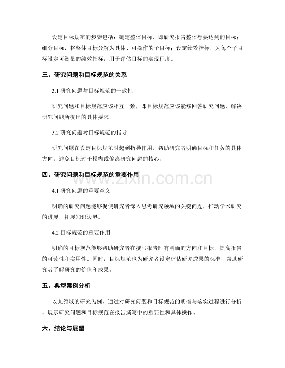 报告撰写中的研究问题和目标规范.docx_第2页