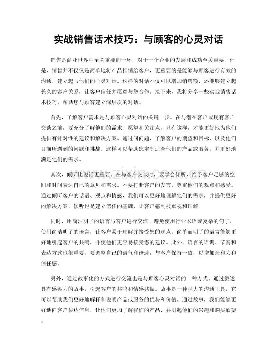 实战销售话术技巧：与顾客的心灵对话.docx_第1页